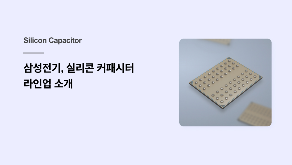 실리콘 커패시터 라인업 소개