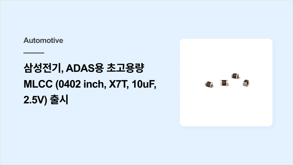 삼성전기, ADAS용 초고용량 MLCC (0402 inch, X7T, 10uF, 2.5V) 출시