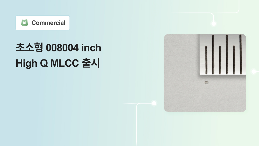 초소형 008004inch High Q MLCC 출시