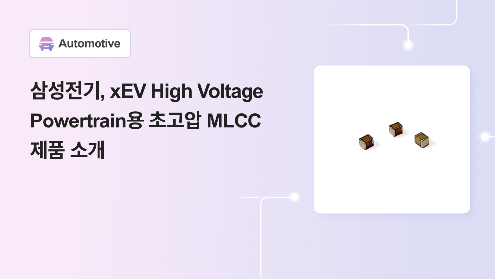 삼성전기, xEV High Voltage Powertrain용 초고압 MLCC 제품 소개