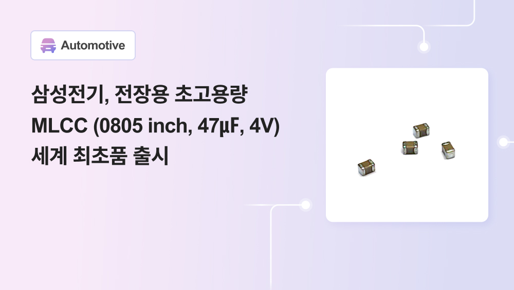 삼성전기, 전장용 초고용량  MLCC (0805 inch, 47㎌, 4V)  세계 최초품 출시