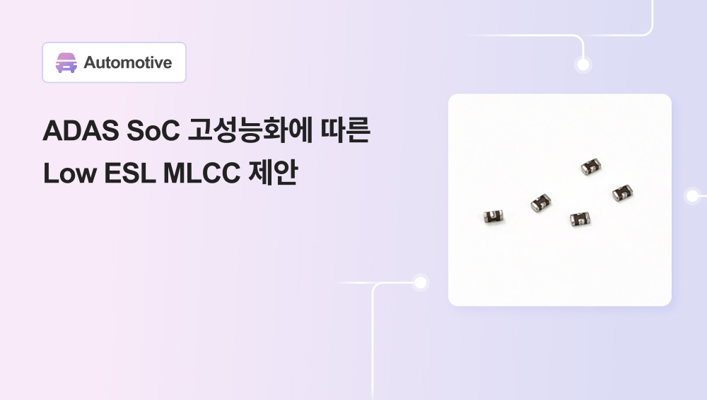 ADAS SoC 고성능화에 따른 Low ESL MLCC 제안