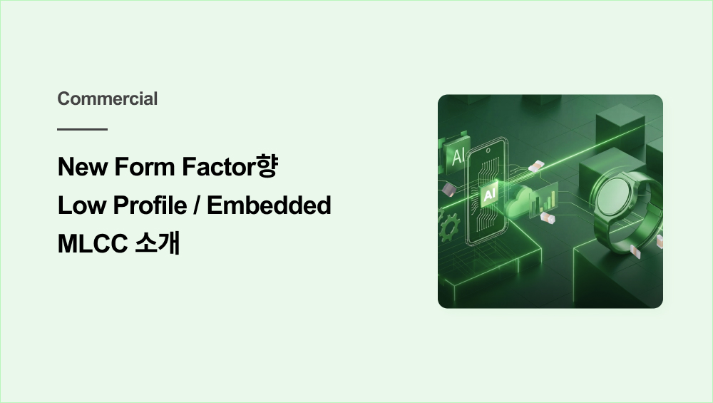 New Form Factor향 Low Profile / Embedded MLCC